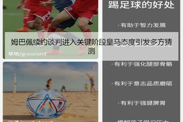 姆巴佩续约谈判进入关键阶段皇马态度引发多方猜测 | kaiyun